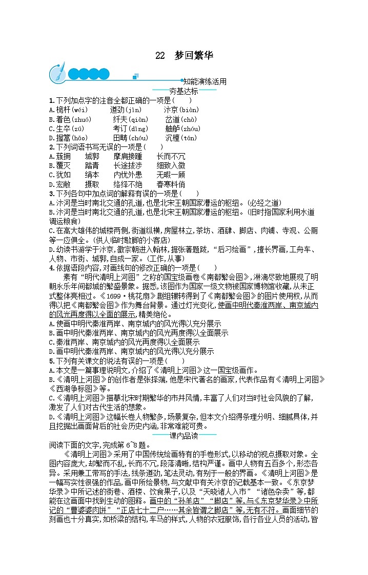 八年级语文上册第五单元22梦回繁华课后习题（附解析部编版）第1页