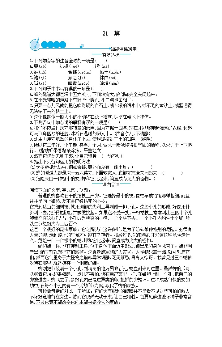 八年级语文上册第五单元21蝉课后习题（附解析部编版）第1页