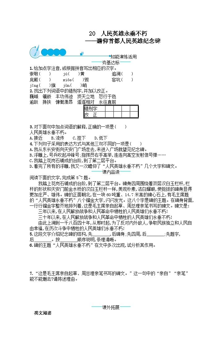 八年级语文上册第五单元20人民英雄永垂不朽课后习题（附解析部编版）01