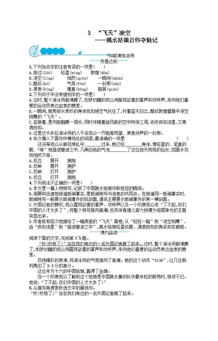 八年级语文上册第一单元3飞天凌空__跳水姑娘吕伟夺魁记课后习题（附解析部编版）01