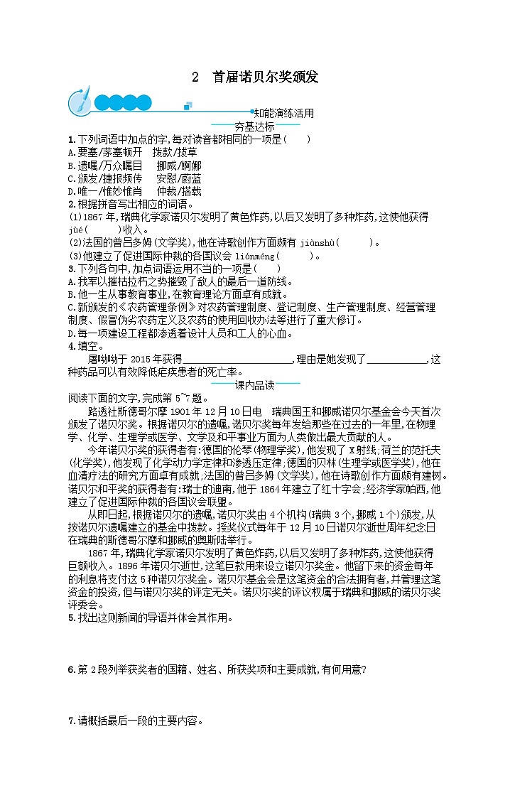 八年级语文上册第一单元2首届诺贝尔奖颁发课后习题（附解析部编版）01
