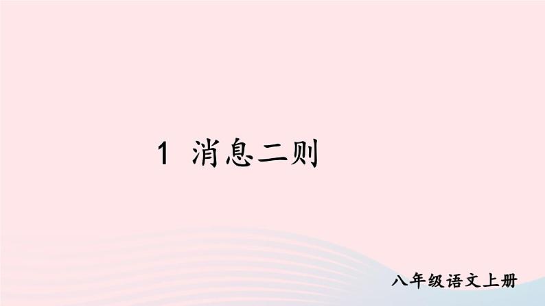 2023八年级语文上册第一单元1消息二则课件（部编版）03