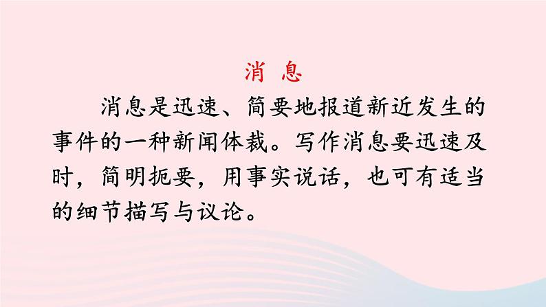 2023八年级语文上册第一单元1消息二则课件（部编版）08