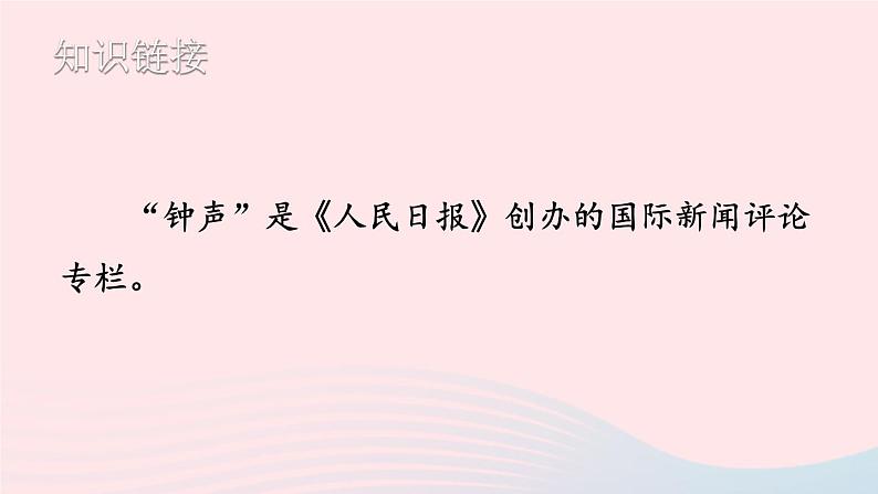 2023八年级语文上册第一单元5国行公祭为佑世界和平考点精讲课件（部编版）第4页