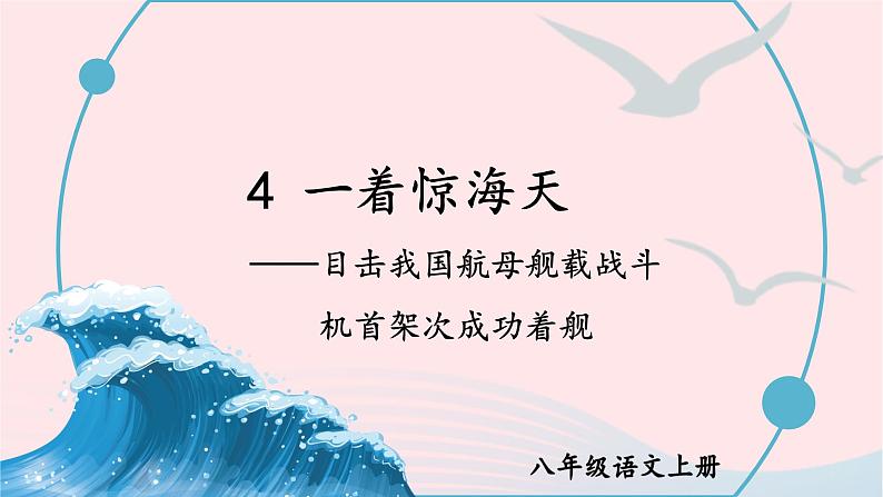 2023八年级语文上册第一单元4一着惊海天--目击我国航母舰载战斗机首架次成功着舰课件2（部编版）03