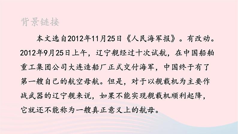 2023八年级语文上册第一单元4一着惊海天--目击我国航母舰载战斗机首架次成功着舰课件2（部编版）05