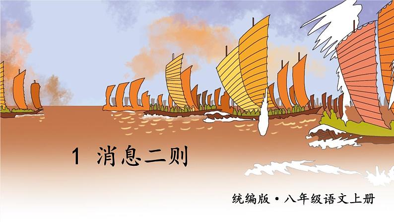 2023八年级语文上册第一单元1消息二则第一课时课件（部编版）04