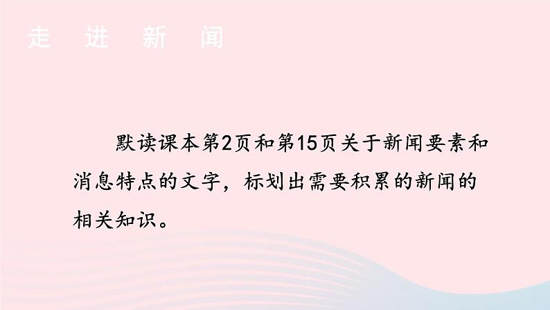 2023八年级语文上册第一单元1消息二则第一课时课件（部编版）06