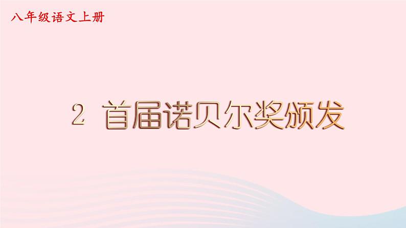 2023八年级语文上册第一单元2首届诺贝尔奖颁发课件2（部编版）第1页
