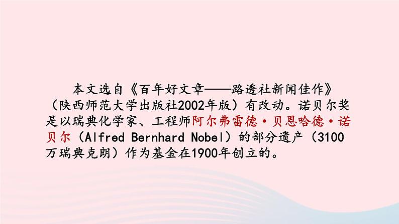 2023八年级语文上册第一单元2首届诺贝尔奖颁发课件2（部编版）第4页