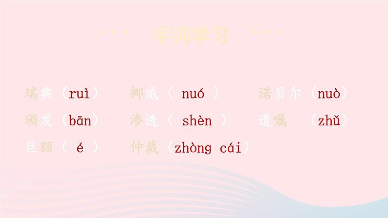 2023八年级语文上册第一单元2首届诺贝尔奖颁发课件2（部编版）第6页