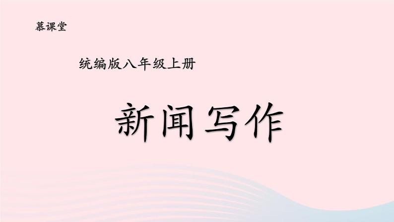2023八年级语文上册第一单元任务三新闻写作课件1（部编版）02