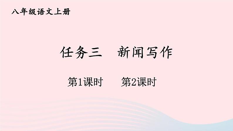 2023八年级语文上册第一单元任务三新闻写作配套课件（部编版）第1页