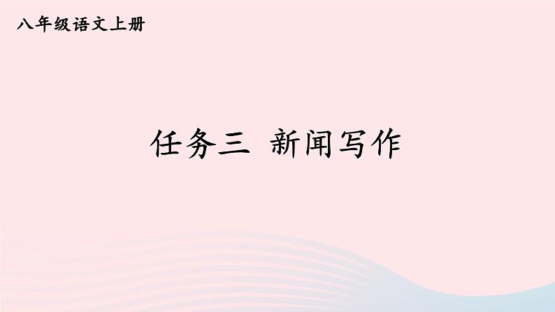 2023八年级语文上册第一单元任务三新闻写作课件2（部编版）01