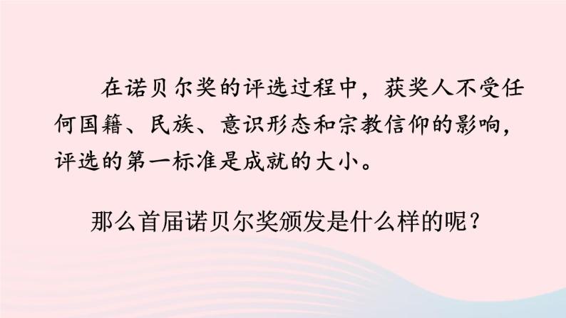 2023八年级语文上册第一单元2首届诺贝尔奖颁发配套课件（部编版）08