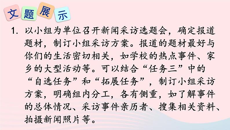 2023八年级语文上册第一单元任务二新闻采访课件2（部编版）03