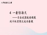 2023八年级语文上册第一单元4一着惊海天--目击我国航母舰载战斗机首架次成功着舰配套课件（部编版）