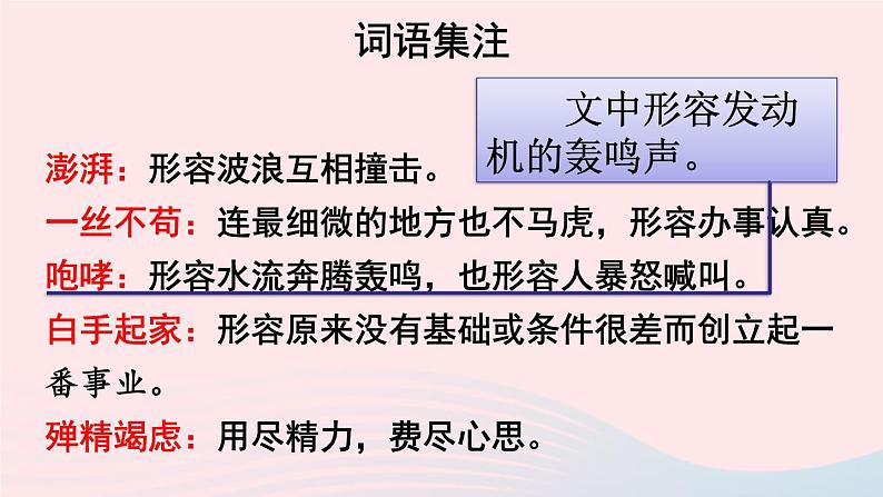 2023八年级语文上册第一单元4一着惊海天--目击我国航母舰载战斗机首架次成功着舰配套课件（部编版）05