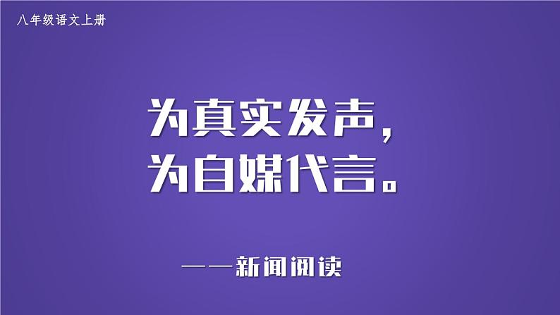 2023八年级语文上册第一单元任务一新闻阅读精品课件（部编版）01