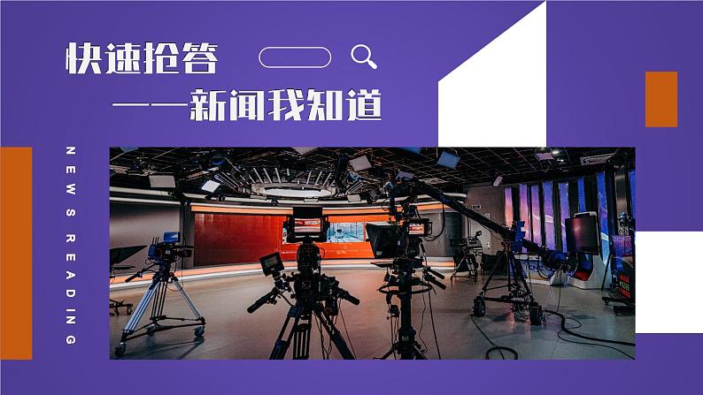 2023八年级语文上册第一单元任务一新闻阅读精品课件（部编版）03