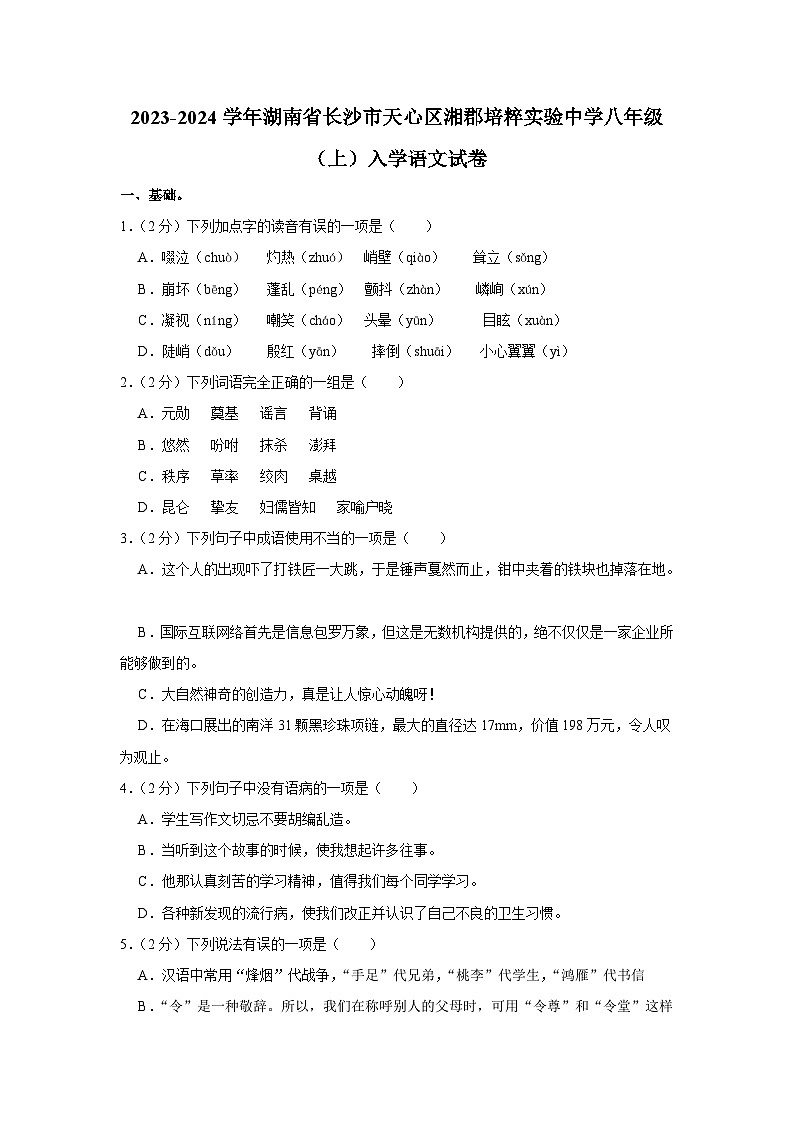 湖南省长沙市湘郡培粹实验中学2023-2024学年八年级上学期入学考试语文试题（含答案）第1页