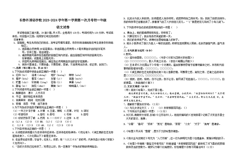 吉林省长春外国语学校2023-2024学年七年级上学期9月月考语文试题（含答案）01