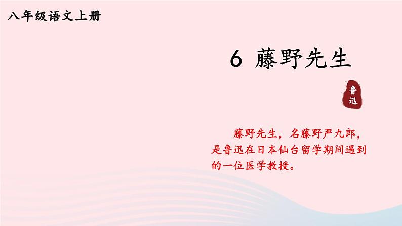 2023八年级语文上册第二单元6藤野先生考点精讲课件（部编版）01