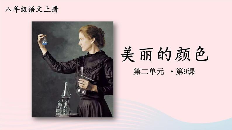 2023八年级语文上册第二单元9美丽的颜色课件1（部编版）02