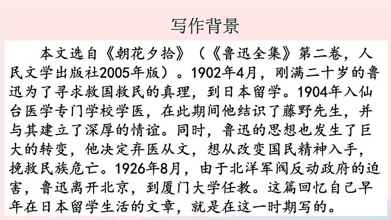 2023八年级语文上册第二单元6藤野先生配套课件（部编版）05
