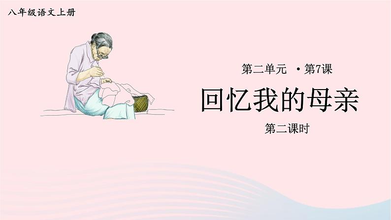 2023八年级语文上册第二单元7回忆我的母亲第二课时课件（部编版）01