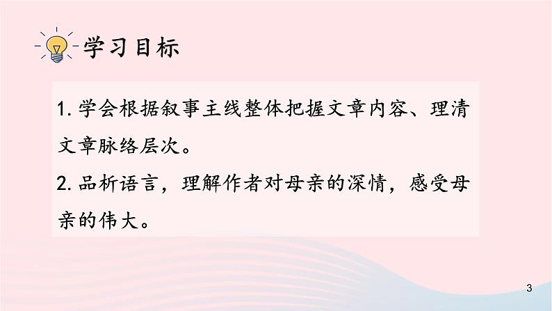 2023八年级语文上册第二单元7回忆我的母亲第二课时课件（部编版）02