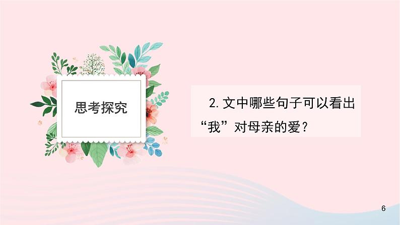 2023八年级语文上册第二单元7回忆我的母亲第二课时课件（部编版）05