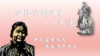 初中语文人教部编版八年级上册回忆我的母亲一等奖ppt课件
