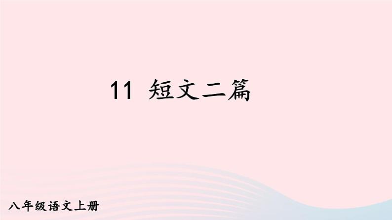 2023八年级语文上册第三单元11短文二篇课件（部编版）01
