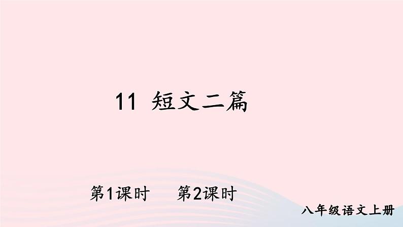2023八年级语文上册第三单元11短文二篇配套课件（部编版）01