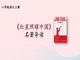 2023八年级语文上册第三单元名著导读：红星照耀中国纪实作品的阅读第一课时课件（部编版）