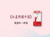 2023八年级语文上册第三单元名著导读：红星照耀中国纪实作品的阅读第一课时课件（部编版）