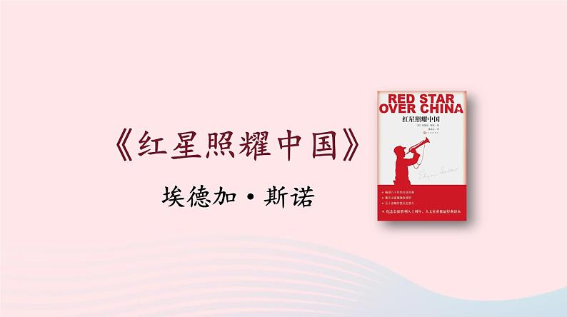 2023八年级语文上册第三单元名著导读：红星照耀中国纪实作品的阅读第一课时课件（部编版）03