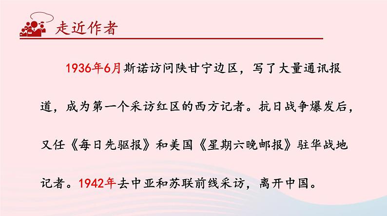 2023八年级语文上册第三单元名著导读：红星照耀中国纪实作品的阅读第一课时课件（部编版）07