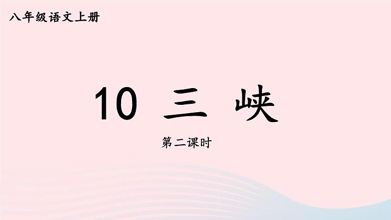 2023八年级语文上册第三单元10三峡第二课时课件（部编版）01