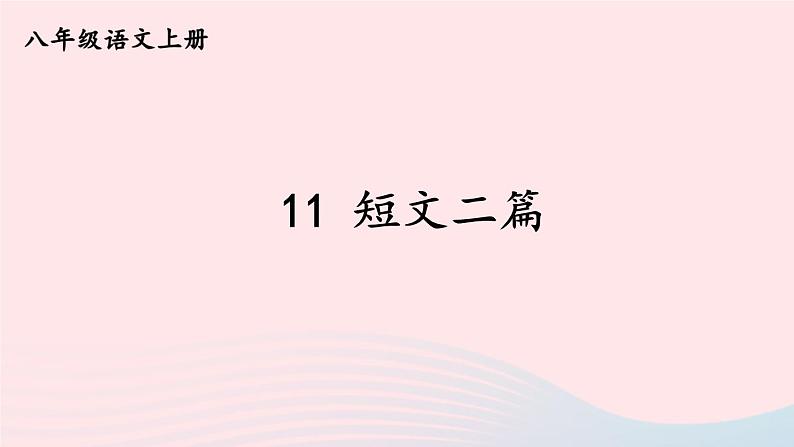 2023八年级语文上册第三单元11短文二篇考点精讲课件（部编版）02