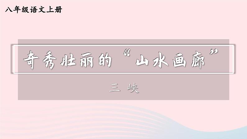 2023八年级语文上册第三单元10三峡课件（部编版）01