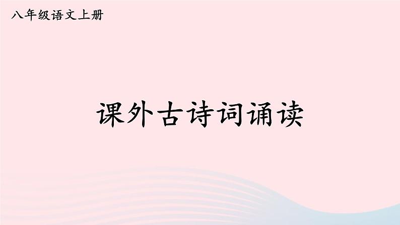 2023八年级语文上册第三单元课外古诗诵读课件（部编版）01