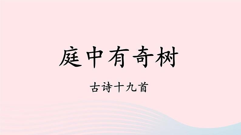 2023八年级语文上册第三单元课外古诗诵读课件（部编版）04