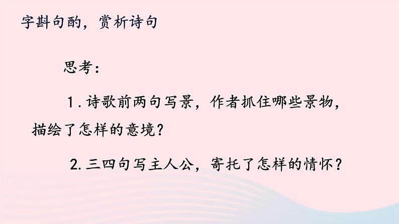 2023八年级语文上册第三单元课外古诗诵读课件（部编版）07