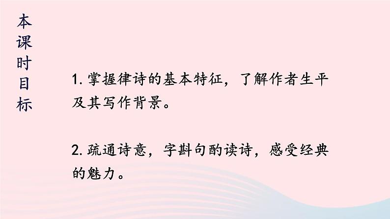 2023八年级语文上册第三单元13唐诗五首第一课时课件（部编版）03