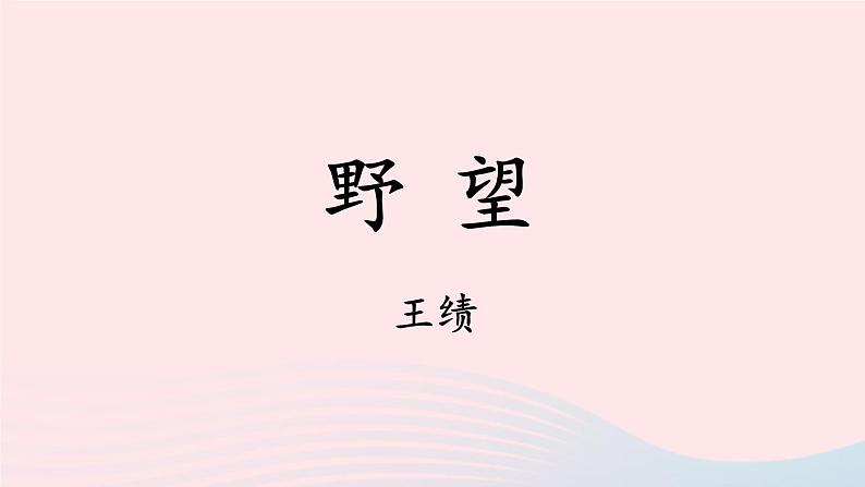 2023八年级语文上册第三单元13唐诗五首第一课时课件（部编版）05