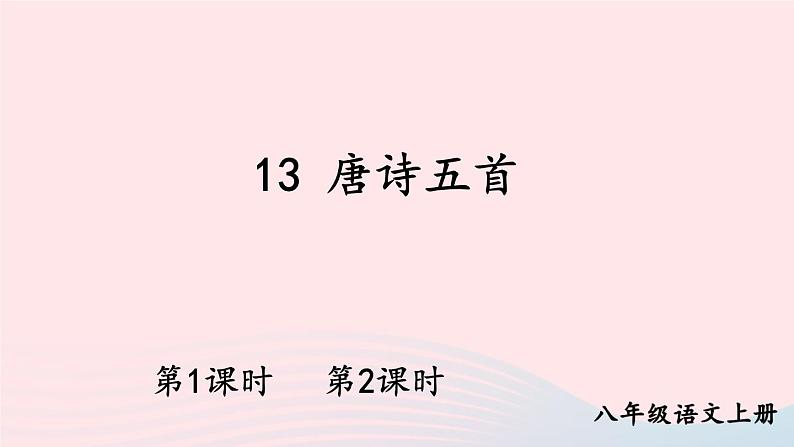 2023八年级语文上册第三单元13唐诗五首配套课件（部编版）01