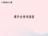 2023八年級(jí)語文上冊(cè)第三單元課外古詩詞誦讀課件（部編版）