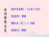 2023八年級(jí)語文上冊(cè)第三單元課外古詩詞誦讀課件（部編版）